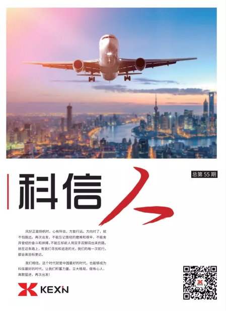 《科(ke)信(xin)人(ren)》第55期