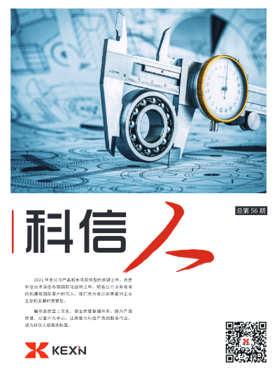 《科(ke)信(xin)人(ren)》第56期