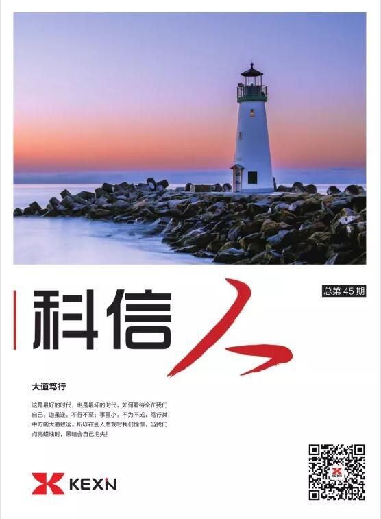 《科(ke)信(xin)人(ren)》第45期