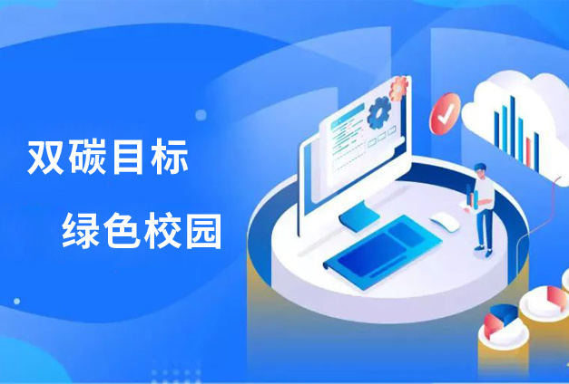 錨定“雙碳目(mu)标”，助力(li)“綠色校園” | 科(ke)信(xin)技(ji)術(shù)數(shu)據中(zhong)心解決方(fang)案成(cheng)功落地遼東某高(gao)校！