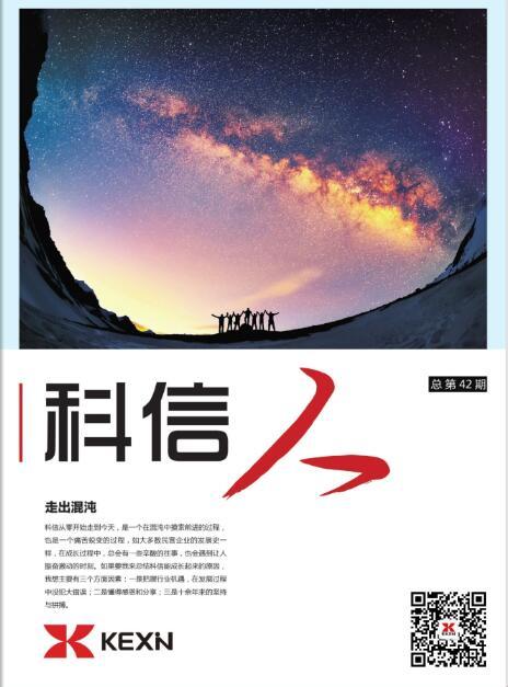《科(ke)信(xin)人(ren)》第42期