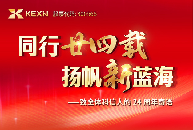 同行廿四載，揚帆新(xin)藍海——緻全體(ti)科(ke)信(xin)人(ren)的(de)24周年(nian)寄語